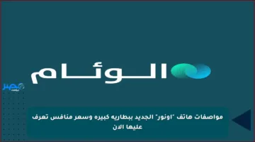 مواصفات هاتف “أونور” الجديد ببطارية كبيرة وسعر منافس تعرف عليها الآن